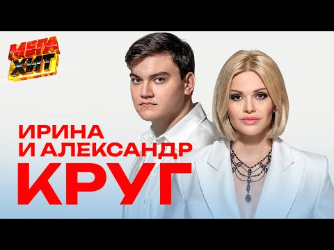 Видео: Ирина и Александр Круг! ЛУЧШЕЕ!!! @MEGA_HIT