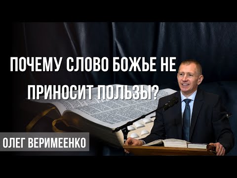 Видео: 08-25-2024 Проповедь «Почему слово Божье не приносит пользы?» | Пастор Олег Веримеенко