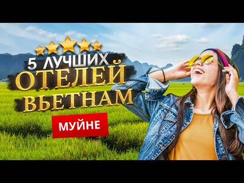 Видео: МУЙНЕ, ВЬЕТНАМ 2025. - Куда поехать? МУЙНЕ - ТОП 5 Отелей в МУЙНЕ