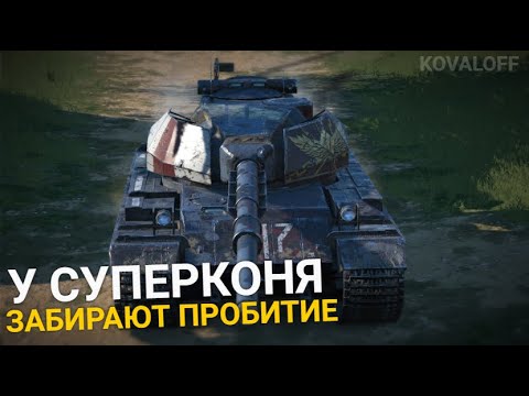 Видео: SUPER CONQUEROR БЕЗ ФУГАСОВ В ОБНОВЛЕНИИ 10.3 | TANKS BLITZ