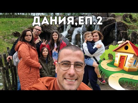 Видео: ДВЕ СЕМЕЙСТВА В КЪЩА В ГОРАТА ЗА СЕДМИЦА🏡 | Дания, еп.2