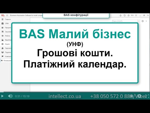 Видео: BAS Малий бізнес. Грошові кошти. Платіжний календар