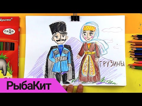 Видео: ГРУЗИНЫ народный костюм - рисунки для детей от РыбаКит