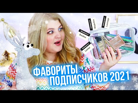 Видео: ТОП косметики по версии моих подписчиков за 2021 год! Лучшая косметика 2021 года!