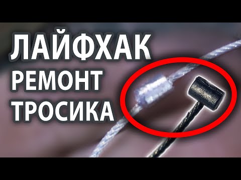 Видео: Как сделать ремонт тросика ЭТО ЛУЧШИЙ СПОСОБ ДЕЛАТЬ БОБЫШКИ НА ТРОСИКАХ - НО НЕ ОЛОВОМ!