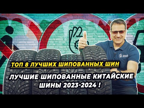 Видео: Лучшие шипованные китайские шины сезона 2023-2024