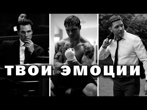 Видео: Полный контроль эмоций | Как управлять эмоциями