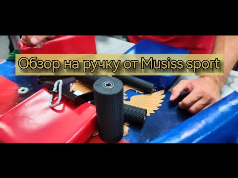 Видео: обзор на новую ручку от Musiss sport