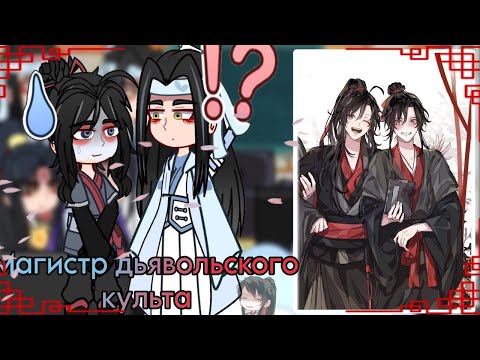 Видео: ||⛩️Магистр дьявольского культа/The Grandmaster of Demonic Cultivation⛩️|| [ ПРОБНАЯ ЧАСТЬ ]
