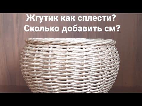 Видео: Жгутик на кашпо из полиротанга как сплести, сколько добавить см