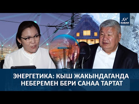 Видео: “АШЫКЧА БАЙЛЫК БАШ ООРУ, ДЕПУТАТТЫК ЖАККАН ЖОК”