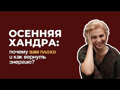 Видео: Осенняя хандра: почему вам плохо и как вернуть энергию? 