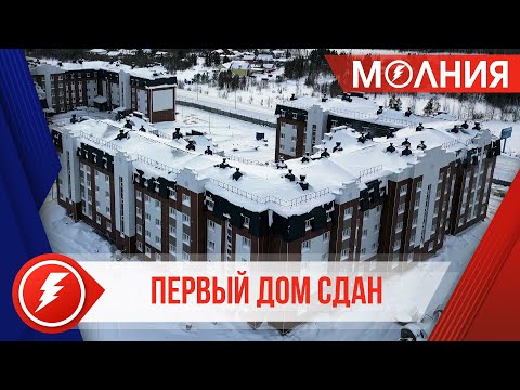 Видео: В Тарко-Сале сдали первый дом в микрорайоне Южном