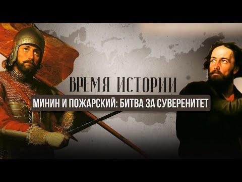 Видео: ВРЕМЯ ИСТОРИИ. МИНИН И ПОЖАРСКИЙ: БИТВА ЗА СУВЕРЕНИТЕТ