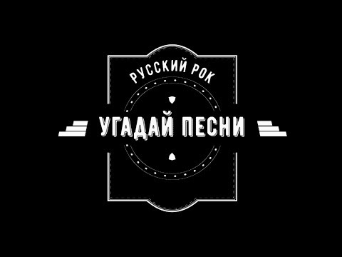 Видео: УГАДАЙ РУССКИЕ "РОК" ПЕСНИ //#RockChallenge