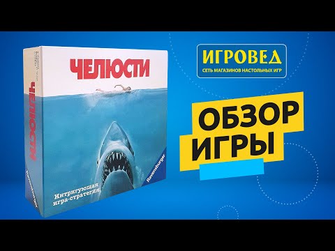 Видео: Челюсти. Обзор настольной игры от Игроведа