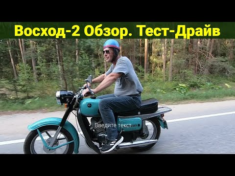 Видео: Мотоцикл Восход-2 .  Обзор  Тест-Драйв