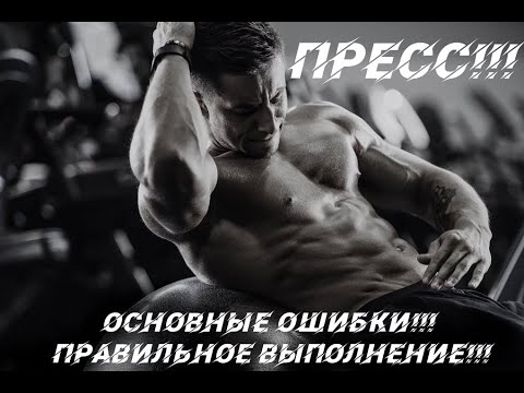 Видео: Как тренировать ПРЕСС? (прямые мышцы живота) ОСНОВНЫЕ ОШИБКИ!