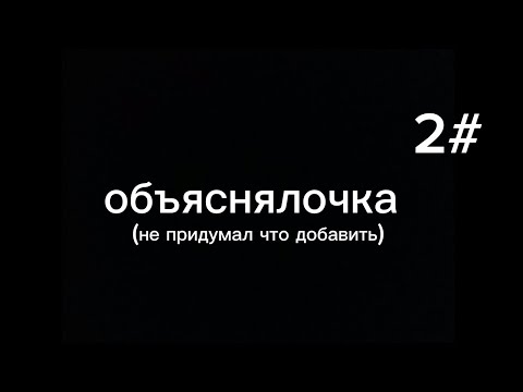 Видео: Объяснялочка #2