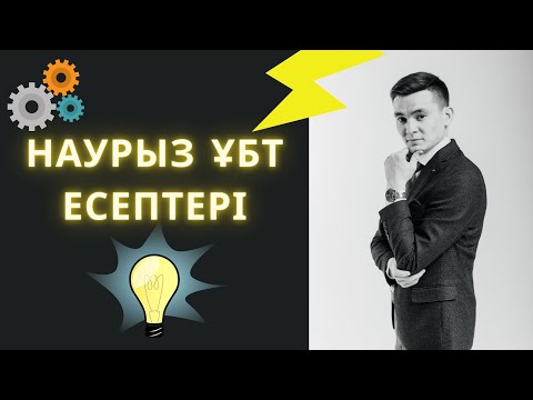Видео: Наурыз ҰБТ 2021 есептерін талдау