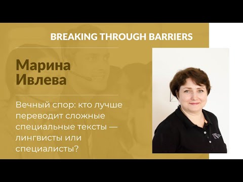 Видео: 2.4.  Марина Ивлева. Кто лучше переводит сложные специальные тексты — лингвисты или специалисты?
