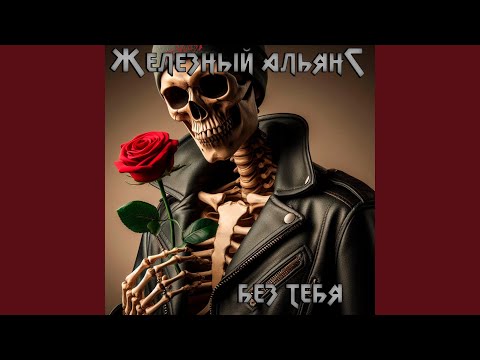 Видео: Без тебя (Extasy Cover)