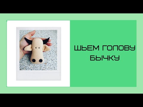 Видео: Как сшить голову быку.Текстильная игрушка.