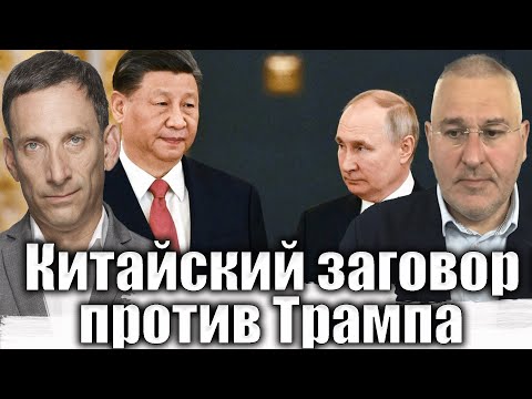 Видео: Китайский заговор против Трампа | Виталий Портников @FeyginLive