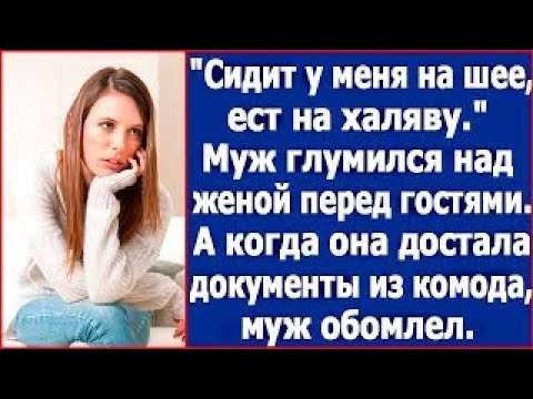Видео: Сидит у меня на шее, ест на халяву   Муж глумился над женой перед гостями