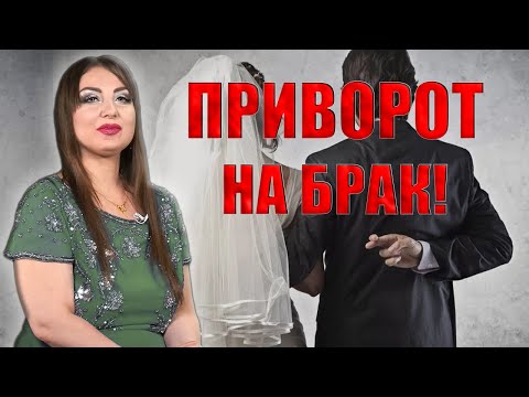 Видео: Чем отличается приворот от заговора на брак? Последствия обряда!