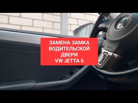 Видео: ЗАМЕНА ЗАМКА VW JETTA 6