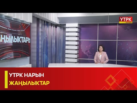 Видео: УТРК НАРЫН: ЖАҢЫЛЫКТАР