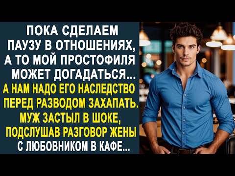 Видео: Муж застыл в шоке, подслушав разговор жены с любовником в кафе о разводе и наследстве...