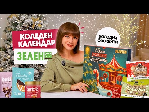 Видео: Отварям ЛЮБИМИЯ ми Коледен Календар на Зелен 2025