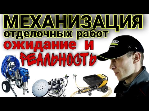 Видео: Ускоряет ли механизация процесс отделочных работ.