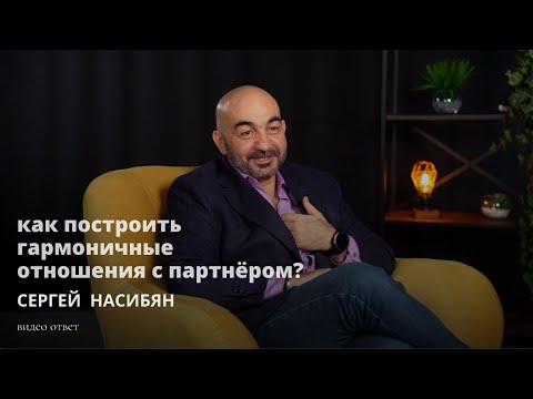 Видео: Не надо строить ни с кем гармоничные отношения