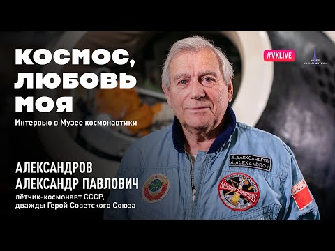 Видео: Космос, любовь моя. Выпуск 1. Александр Александров