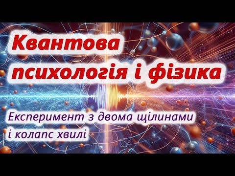 Видео: Квантовая психология и физика. Эксперимент с двумя щелями и коллапс волны.