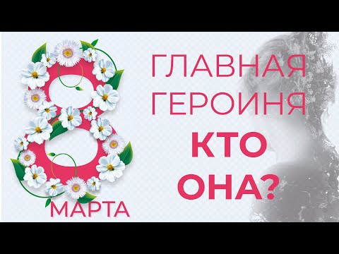 Видео: Поговорим о героине #PROписныеИстины