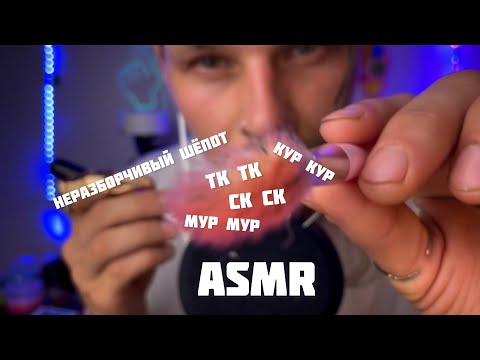 Видео: ASMR. Звуки рта. Неразборчивый шёпот. Кур кур. Тк тк. Мур мур.