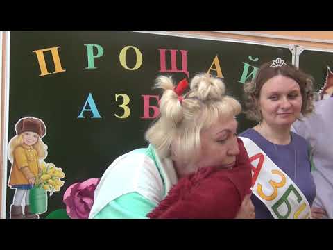 Видео: Прощай, азбука. 1а, 1б классы