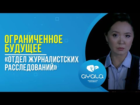 Видео: Ограниченное будущее. «Отдел журналистских расследований»