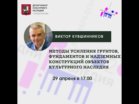 Видео: Виктор Кувшинников "Усиление грунтов, фундаментов объектов культурного наследия"