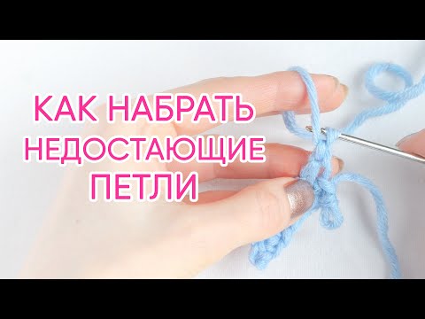 Видео: Не хватило петель! Узнай, как набрать недостающие петли крючком
