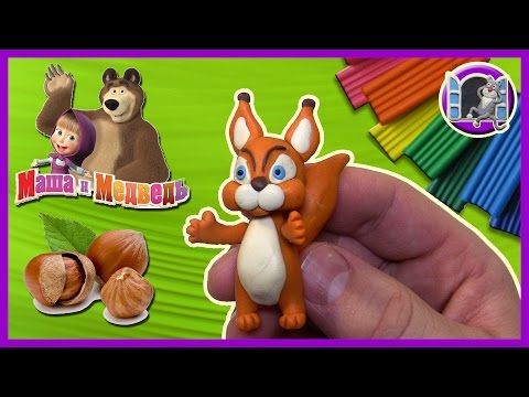 Видео: Белка из мультфильма Маша и Медведь - Лепим из пластилина | Видео Лепка