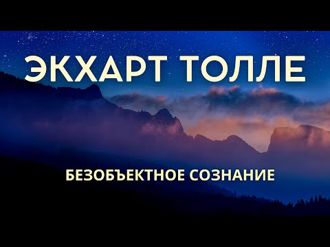 Видео: Безобъектное сознание - ЭКХАРТ ТОЛЛЕ [NikOsho]