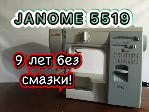 Видео: JANOME 5519. 9 лет без смазки!