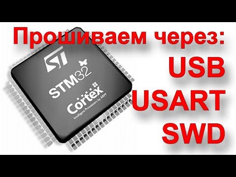 Видео: STM - как залить прошивку