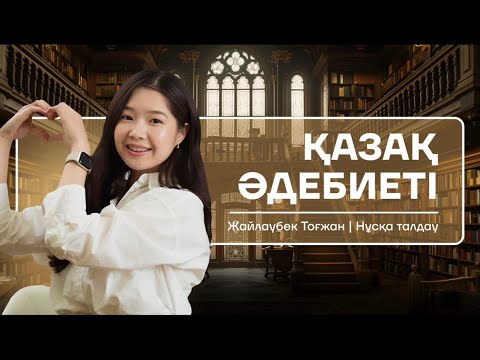 Видео: ҚАЗАҚ ӘДЕБИЕТІ | ҰБТ | НҰСҚА ТАЛДАУ | ТОҒЖАН АПАЙ