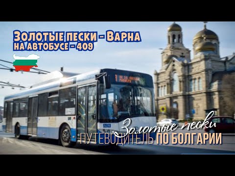 Видео: Золотые пески - Варна, на городском автобусе, вдоль моря, ландшафт на болгарском побережье.